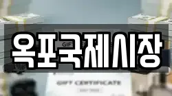 경남 거제시 옥포동 전당포, 상품권판매, 상품권매매, 환전
