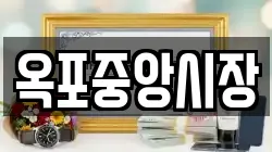 옥포중앙시장
