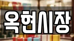 옥현시장