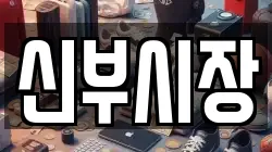 신부시장