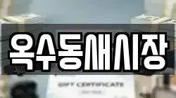 옥수동새시장