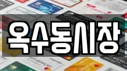옥수동시장