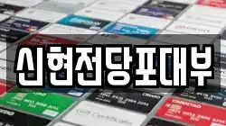 신현전당포대부