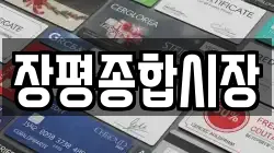 장평종합시장