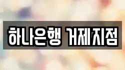 하나은행 거제지점