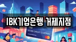 IBK기업은행 거제지점