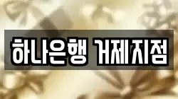 하나은행 거제지점