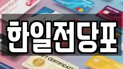 한일전당포