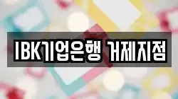IBK기업은행 거제지점