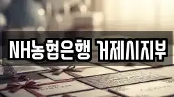 NH농협은행 거제시지부