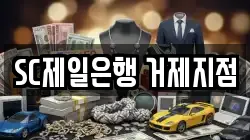 SC제일은행 거제지점