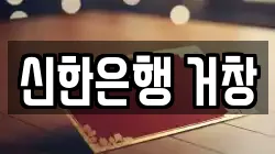 신한은행 거창