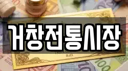 경남 거창군 전당포, 상품권판매, 상품권매매, 환전