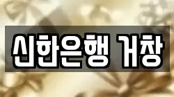 신한은행 거창
