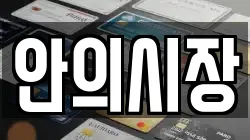 안의시장