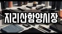 지리산함양시장