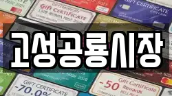 고성공룡시장