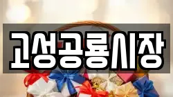 고성공룡시장