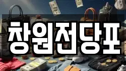 경남 고성군 고성읍 전당포, 상품권판매, 상품권매매, 환전