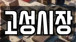 경남 고성군 대가면 전당포, 상품권판매, 상품권매매, 환전