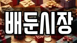 배둔시장