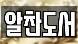 알찬도서