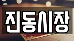 진동시장