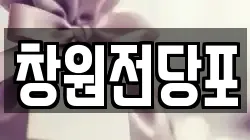경남 고성군 전당포, 상품권판매, 상품권매매, 환전