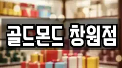 골드몬드 창원점