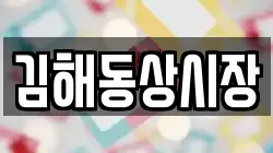 김해동상시장