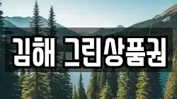 김해 그린상품권