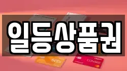 일등상품권