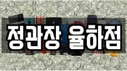 정관장 율하점