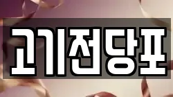 경남 김해시 구산동 전당포, 상품권판매, 상품권매매, 환전