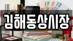 김해동상시장