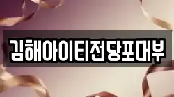 김해아이티전당포대부