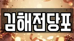 김해전당포