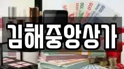 김해중앙상가