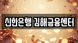 신한은행 김해금융센터