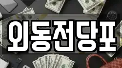 외동전당포