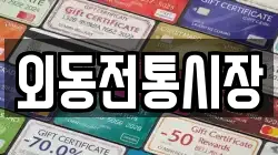 외동전통시장