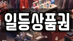 일등상품권