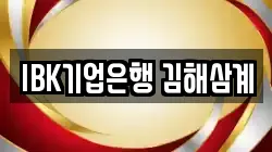 IBK기업은행 김해삼계