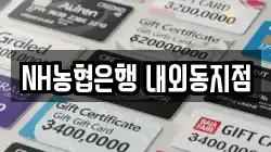 NH농협은행 내외동지점
