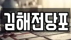 경남 김해시 전당포, 상품권판매, 상품권매매, 환전