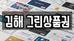 김해 그린상품권