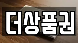 더상품권