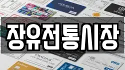 장유전통시장