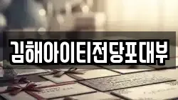김해아이티전당포대부