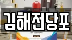 경남 김해시 내동 전당포, 상품권판매, 상품권매매, 환전